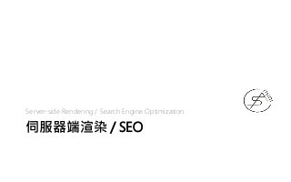 伺服器端渲染 / SEO
Server-side Rendering / Search Engine Optimization
 