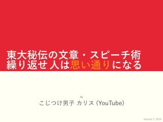 東⼤秘伝の⽂章・スピーチ術
繰り返せ⼈は思い通りになる
by
こじつけ男⼦ カリス (YouTube)
January 7, 2019
 