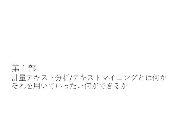テキストマイニング講義資料