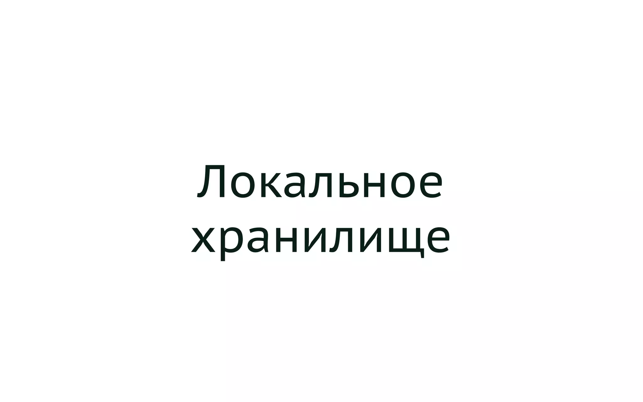 Локальное
хранилище
 