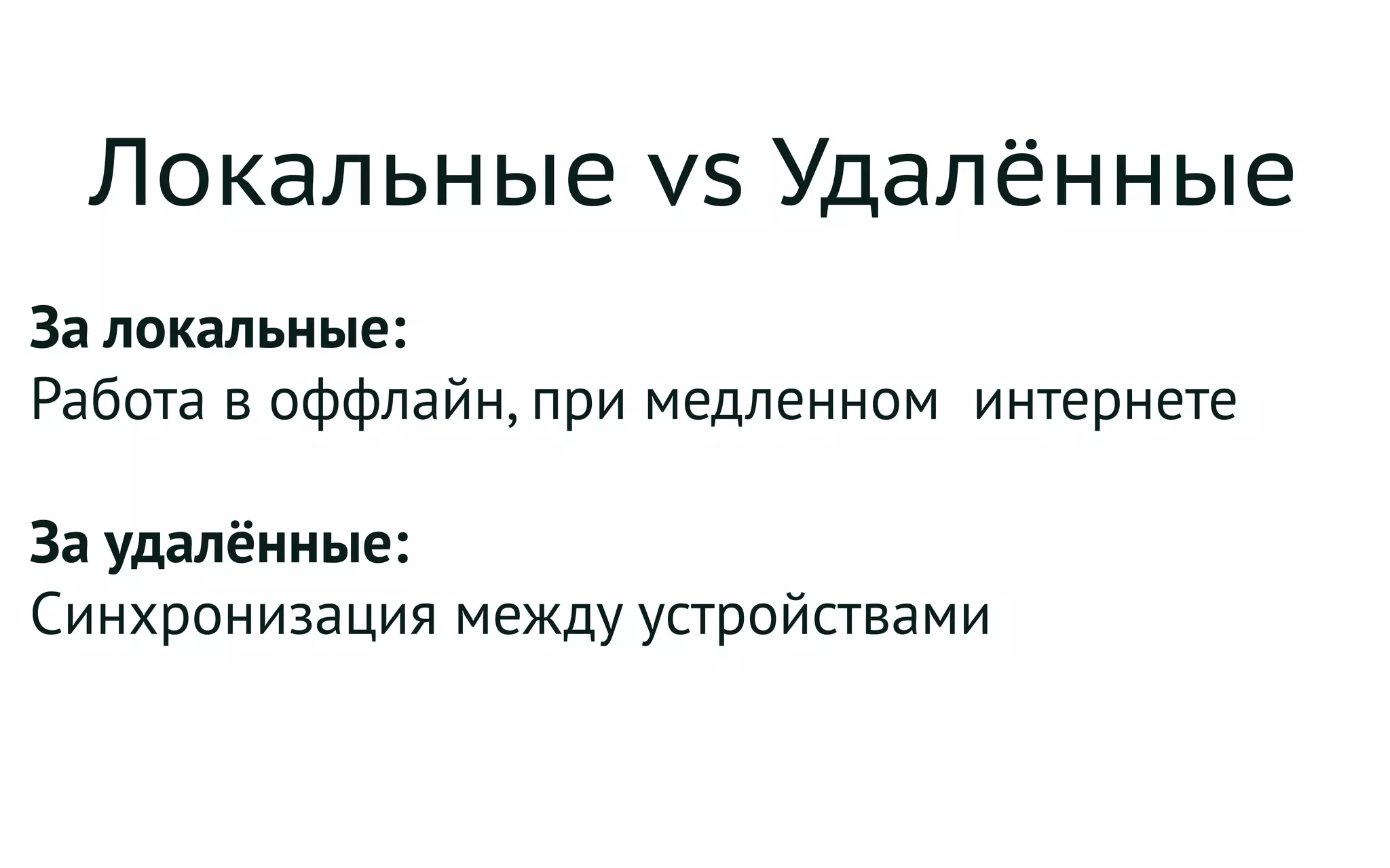 Локальные vs Удалённые
За локальные:
Работа в оффлайн, при медленном интернете
За удалённые:
Синхронизация между устройствами
 