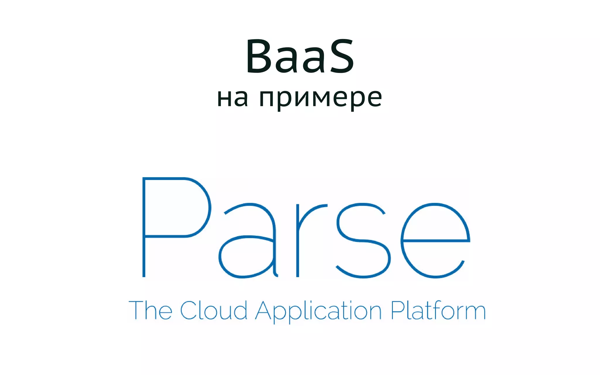 BaaS
на примере
 