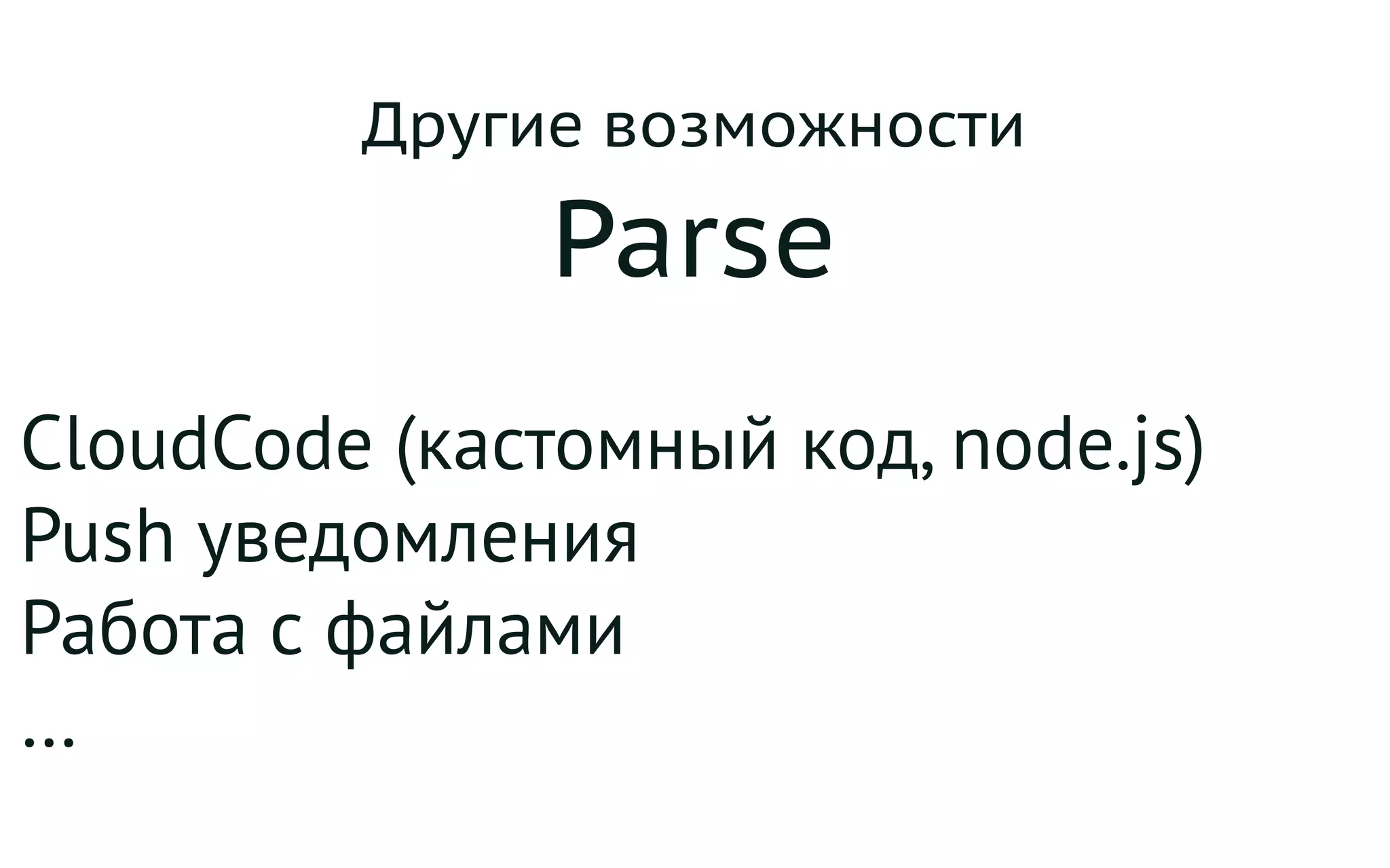 Другие возможности
Parse
CloudCode (кастомный код, node.js)
Push уведомления
Работа с файлами
…
 