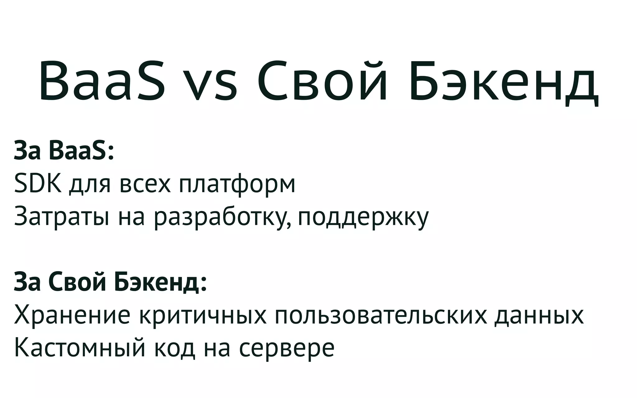 BaaS vs Свой Бэкенд
За BaaS:
SDK для всех платформ
Затраты на разработку, поддержку
За Свой Бэкенд:
Хранение критичных пользовательских данных
Кастомный код на сервере
 