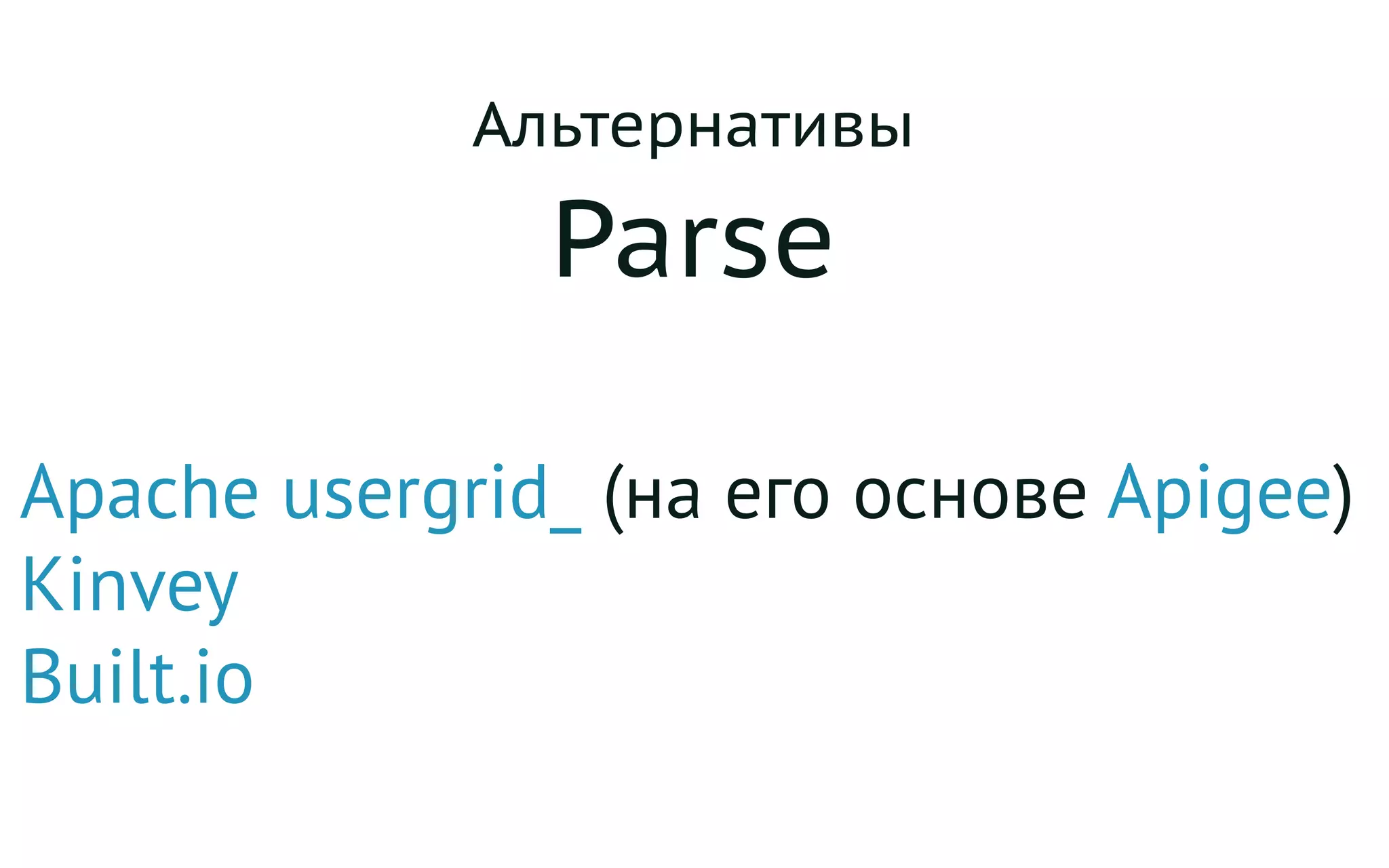 Альтернативы
Parse
Apache usergrid_ (на его основе Apigee)
Kinvey
Built.io
 