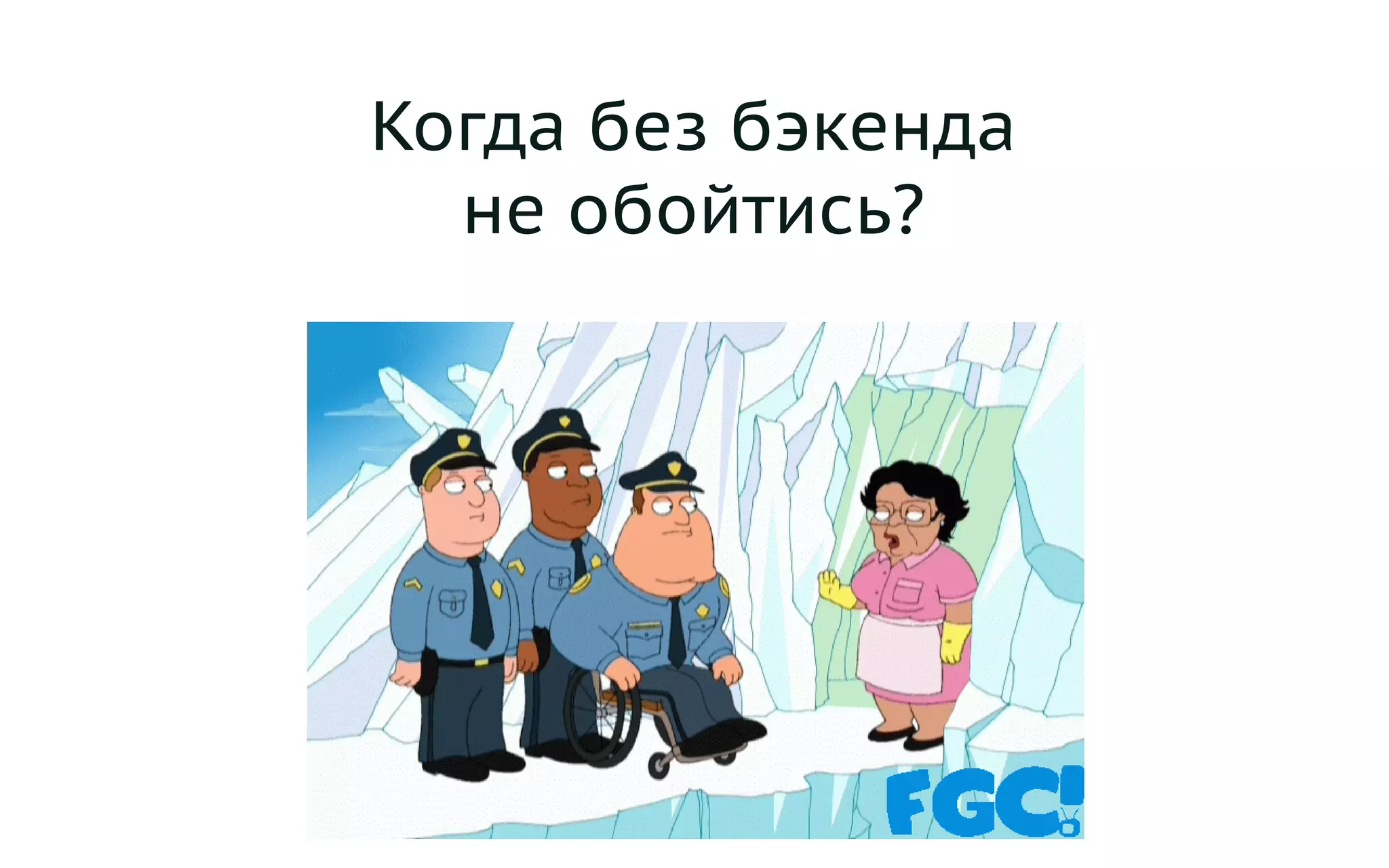 Когда без бэкенда
не обойтись?
 
