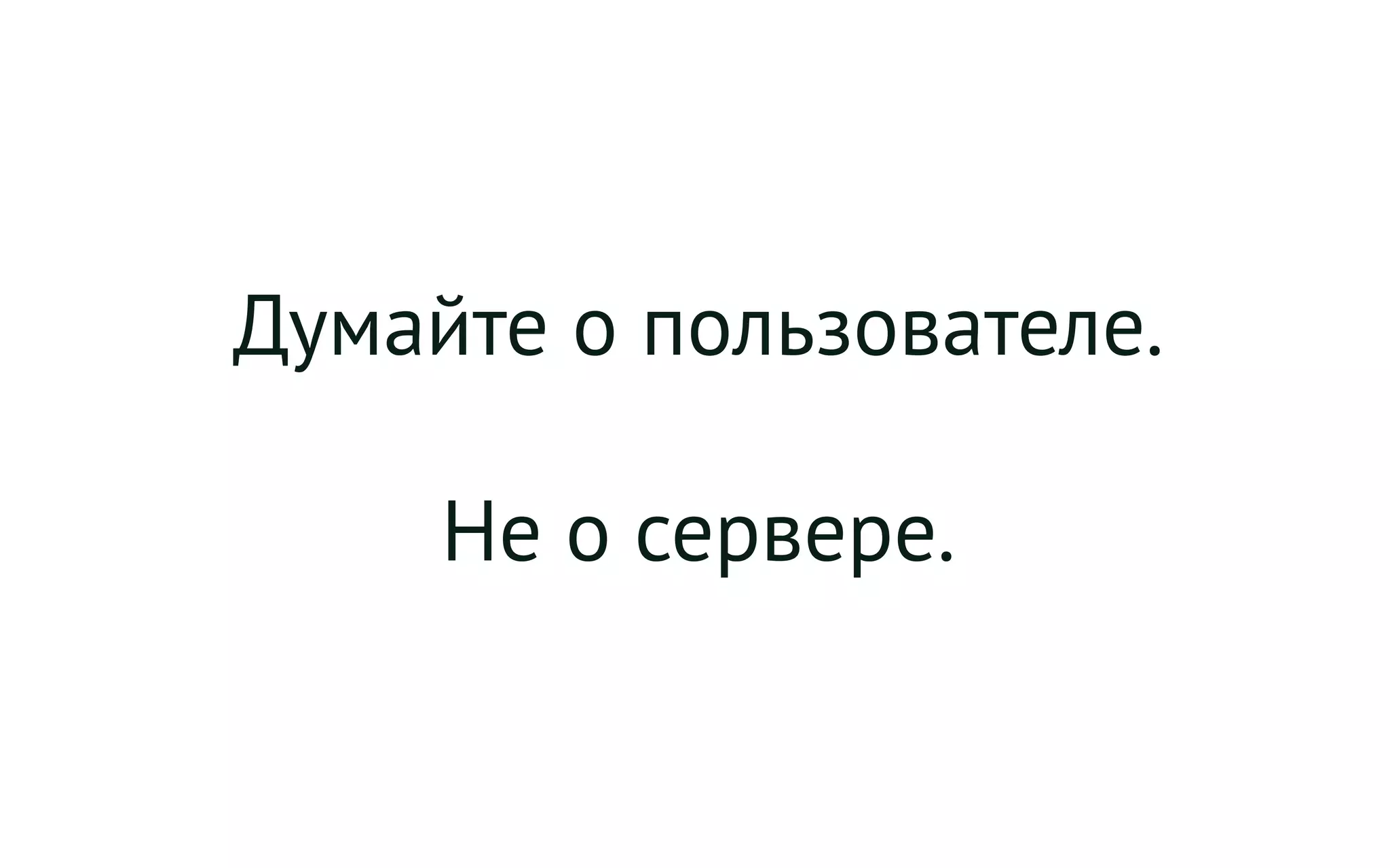 Думайте о пользователе.
Не о сервере.
 