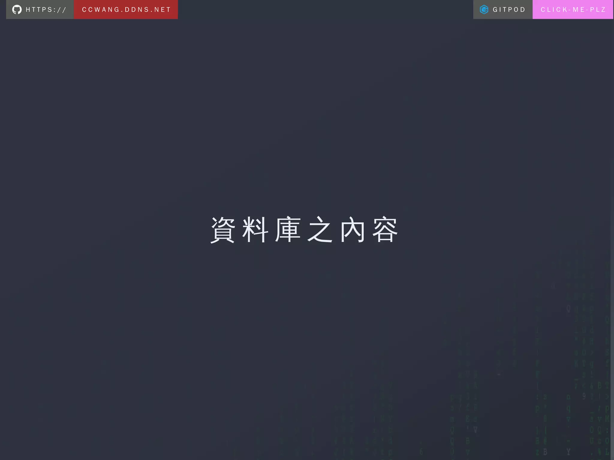 優雅與摩登的使用docker container和資料庫建立部落格.