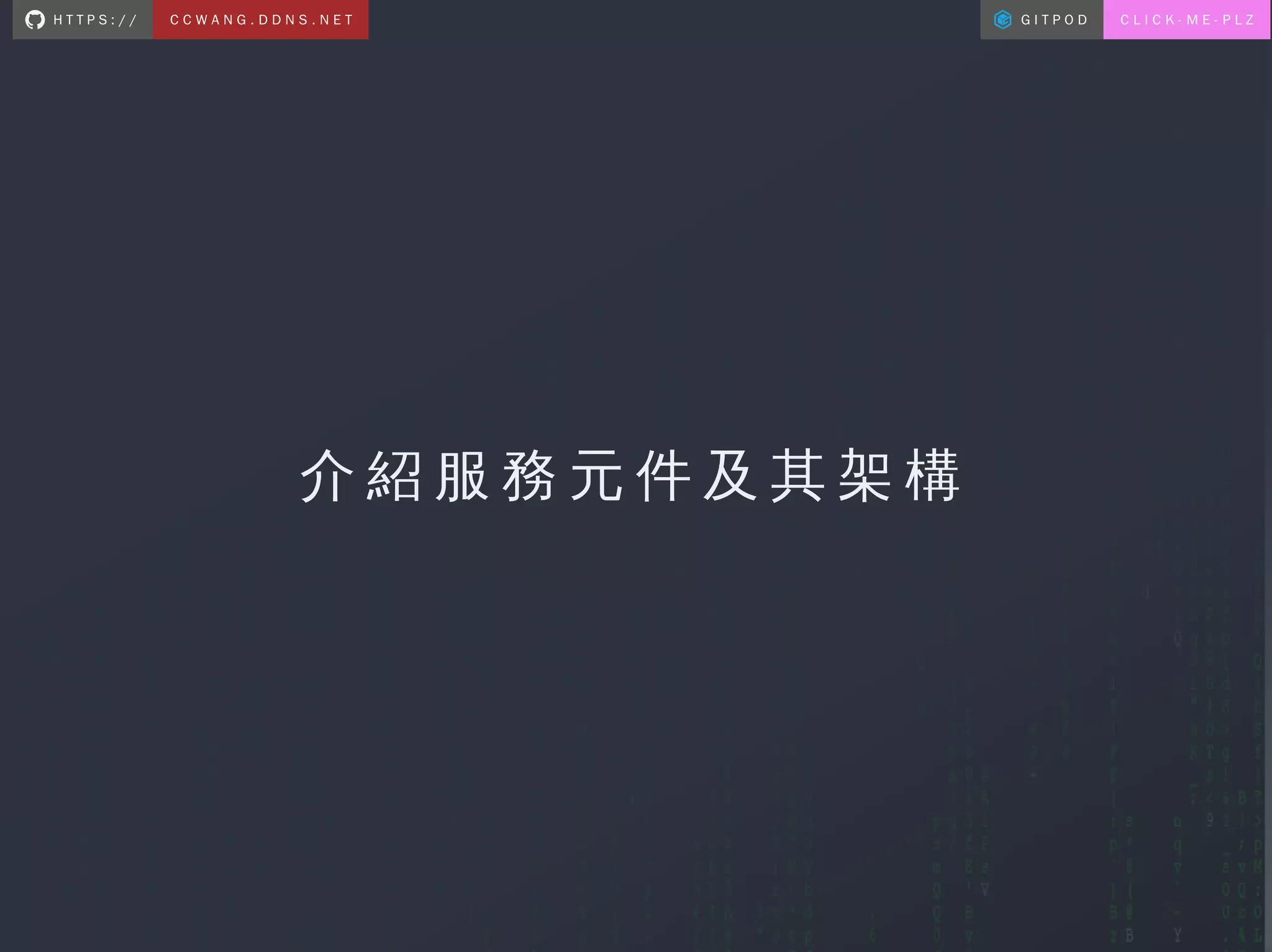 優雅與摩登的使用docker container和資料庫建立部落格.