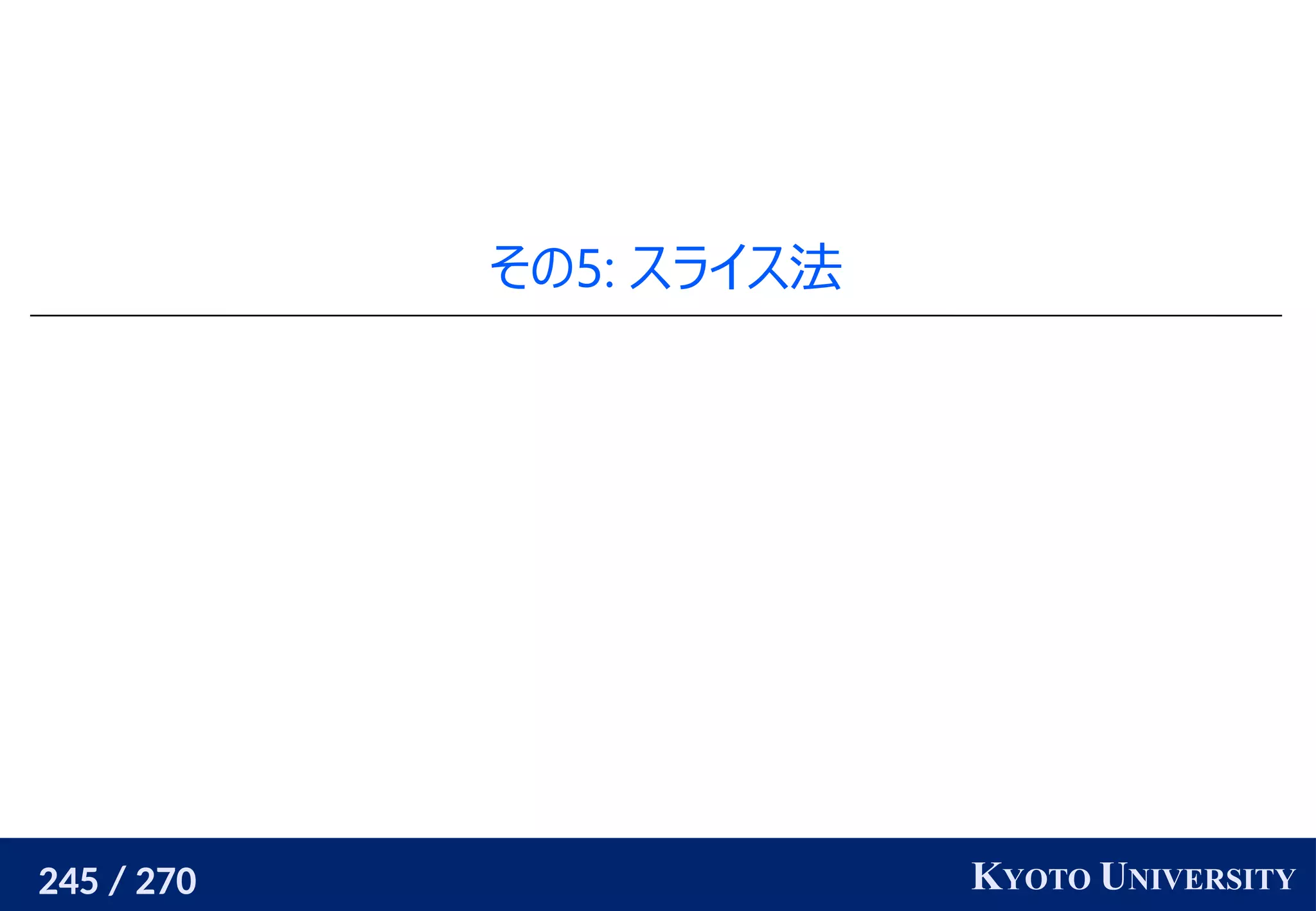 245 / 270 KYOTO UNIVERSITY
その5: スライス法
 