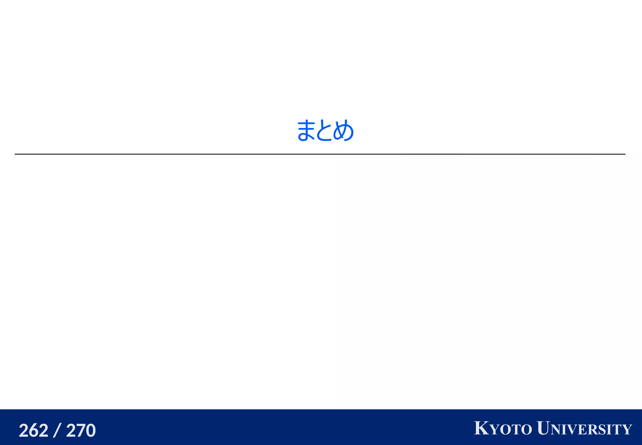 262 / 270 KYOTO UNIVERSITY
まとめ
 