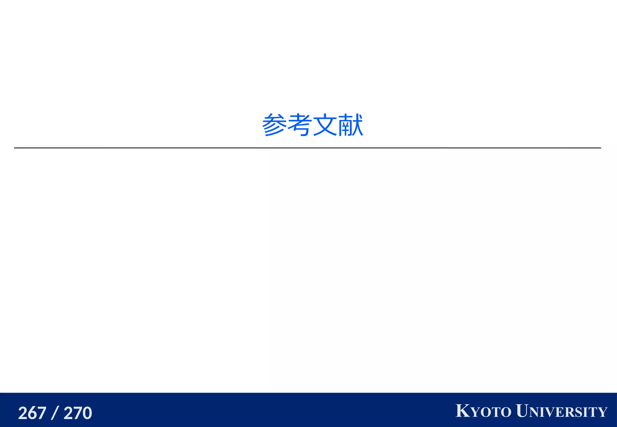 267 / 270 KYOTO UNIVERSITY
参考文献
 