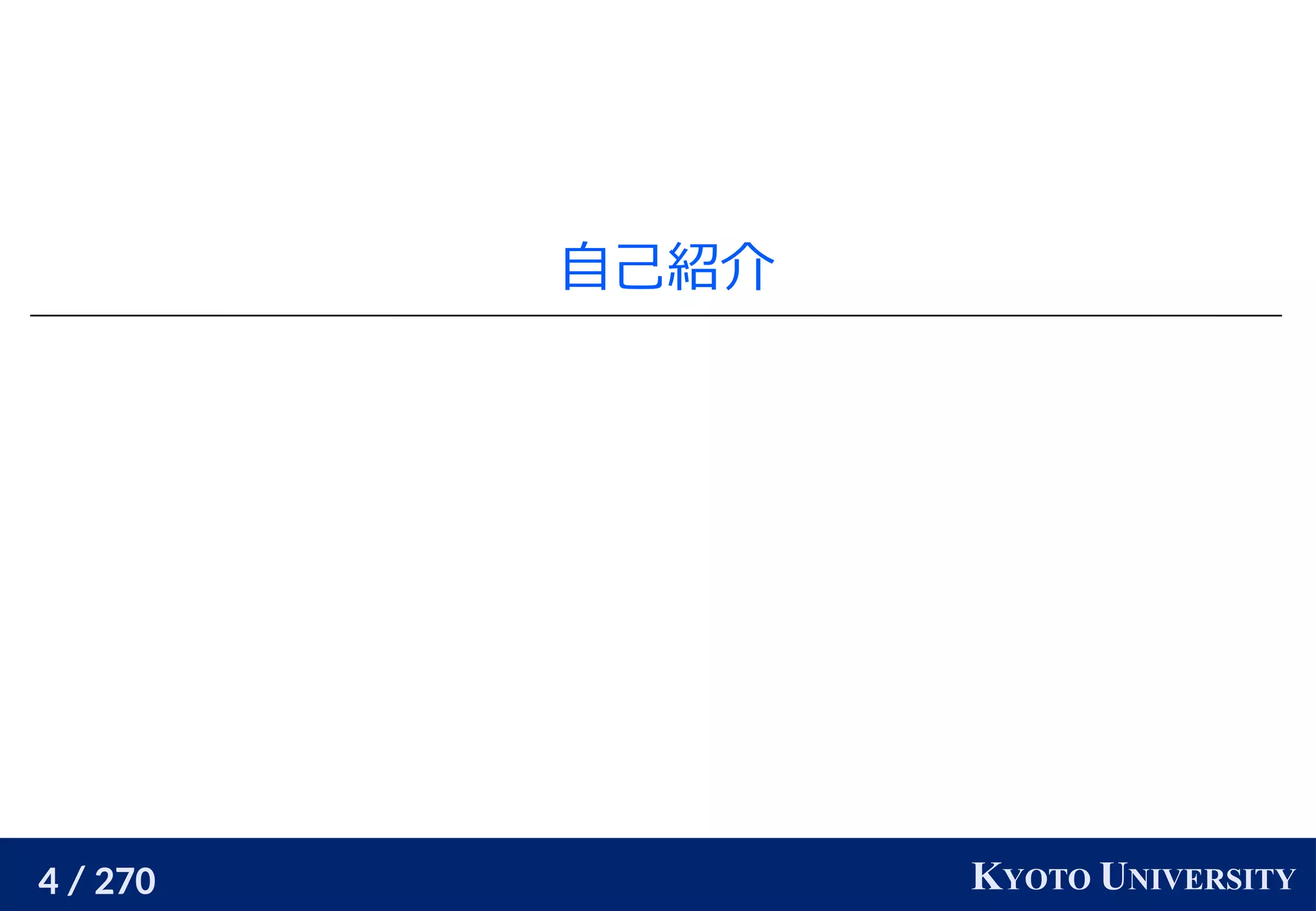 4 / 270 KYOTO UNIVERSITY
自己紹介
 
