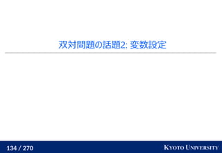 134 / 270 KYOTO UNIVERSITY
双対問題の話題2: 変数設定
 
