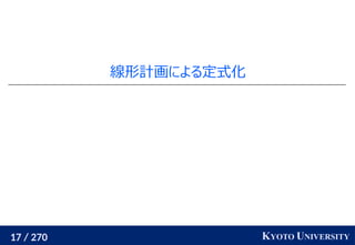 17 / 270 KYOTO UNIVERSITY
線形計画による定式化
 