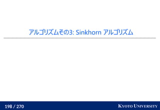 198 / 270 KYOTO UNIVERSITY
アルゴリズムその3: Sinkhorn アルゴリズム
 