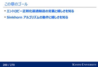 200 / 270 KYOTO UNIVERSITY
この章のゴール

エントロピー正則化最適輸送の定義と嬉しさを知る

Sinkhorn アルゴリズムの動作と嬉しさを知る
 