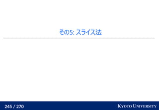 245 / 270 KYOTO UNIVERSITY
その5: スライス法
 