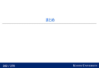 262 / 270 KYOTO UNIVERSITY
まとめ
 