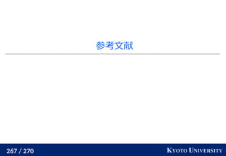 267 / 270 KYOTO UNIVERSITY
参考文献
 