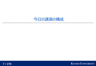 7 / 270 KYOTO UNIVERSITY
今日の講演の構成
 
