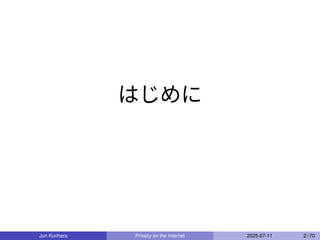 はじめに
Jun Kurihara Privacy on the Internet 2025-07-11 2 / 70
 