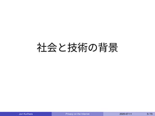 社会と技術の背景
Jun Kurihara Privacy on the Internet 2025-07-11 5 / 70
 