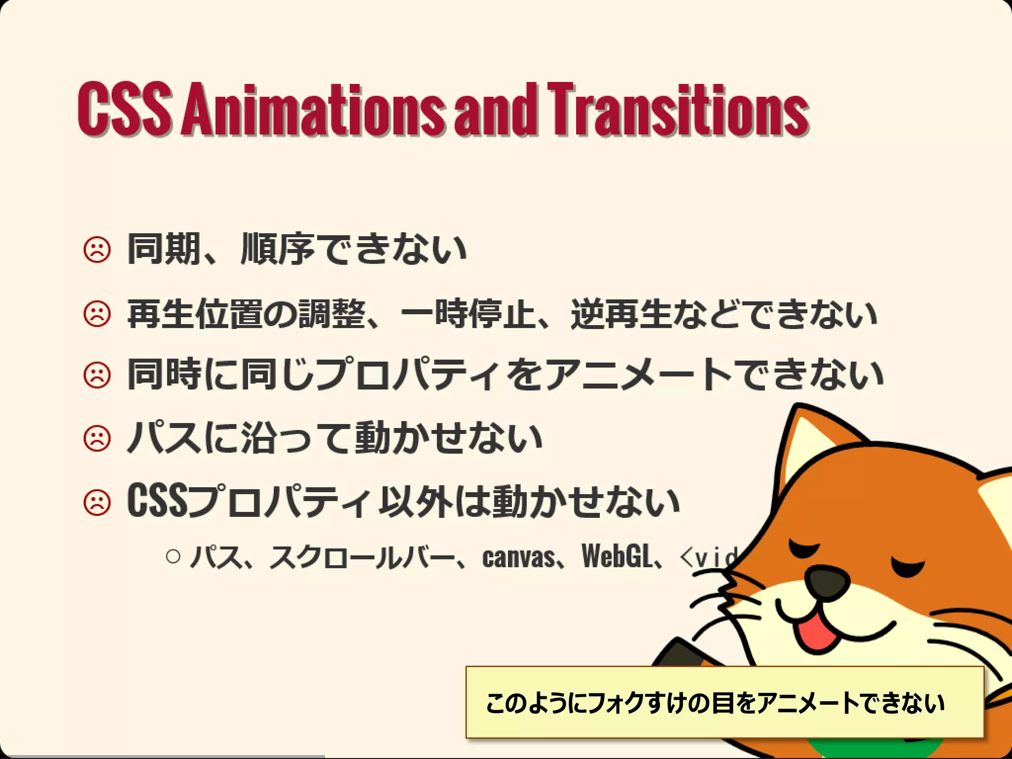 このようにフォクすけの目をアニメートできない

 