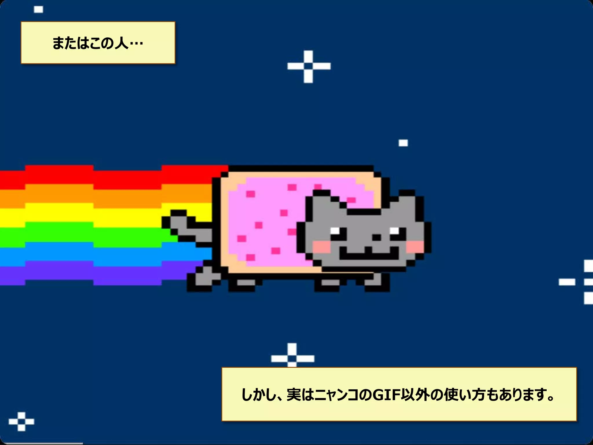 またはこの人…

しかし、実はニャンコのGIF以外の使い方もあります。

 