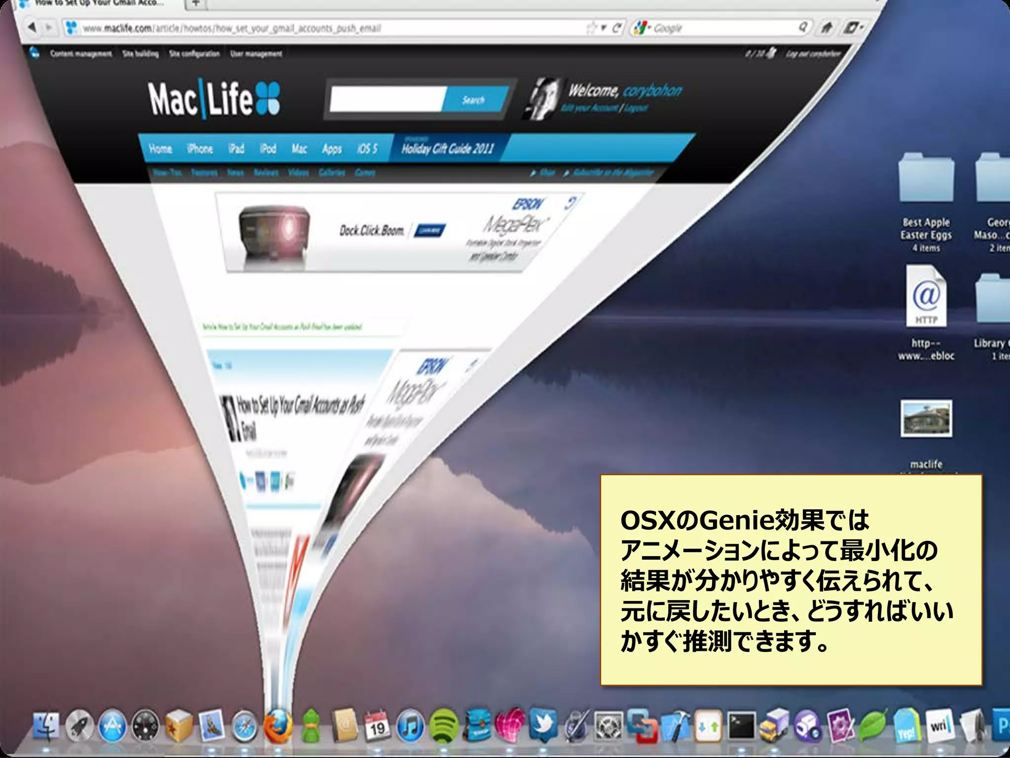 OSXのGenie効果では
アニメーションによって最小化の
結果が分かりやすく伝えられて、
元に戻したいとき、どうすればいい
かすぐ推測できます。

 