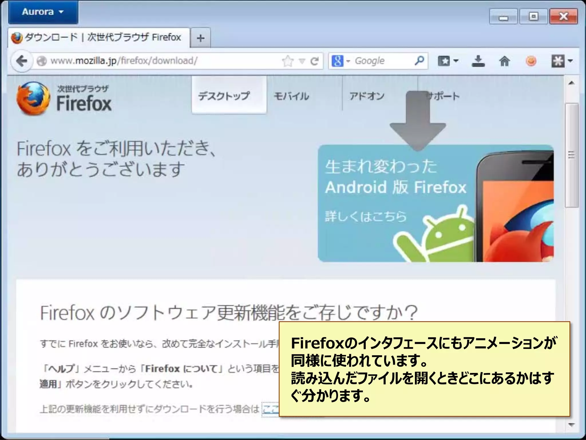 Firefoxのインタフェースにもアニメーションが
同様に使われています。
読み込んだファイルを開くときどこにあるかはす
ぐ分かります。

 