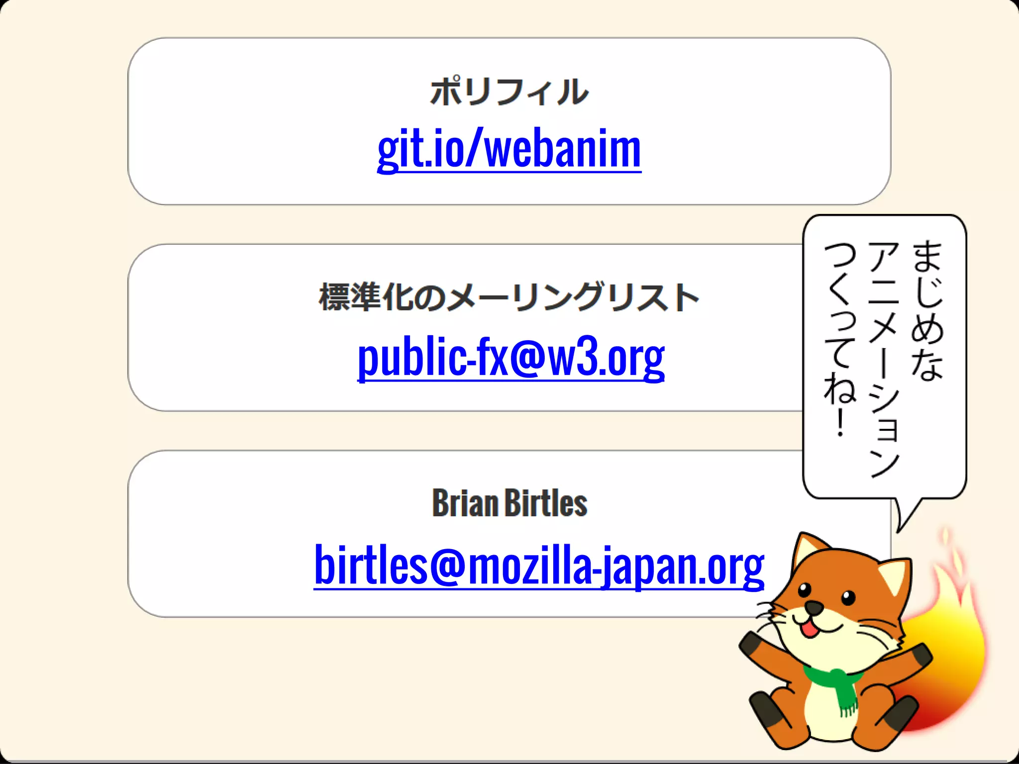 git.io/webanim

public-fx@w3.org

birtles@mozilla-japan.org

 