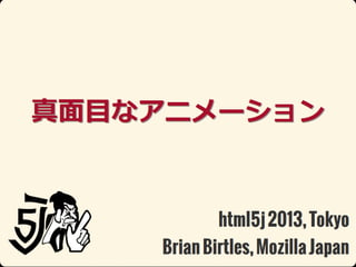 Ŀʥ˥` (html5j 2013, Web Animations)