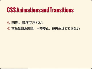 Ŀʥ˥` (html5j 2013, Web Animations)