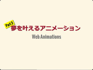 Ŀʥ˥` (html5j 2013, Web Animations)