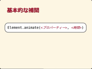 Ŀʥ˥` (html5j 2013, Web Animations)