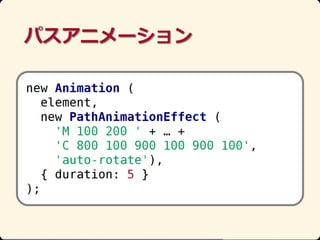 Ŀʥ˥` (html5j 2013, Web Animations)