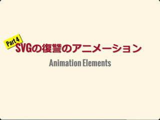 Ŀʥ˥` (html5j 2013, Web Animations)