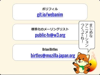 git.io/webanim

public-fx@w3.org

birtles@mozilla-japan.org

 