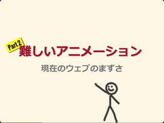 Ŀʥ˥` (html5j 2013, Web Animations)