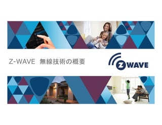 Z-WAVE 無線技術の概要
5
Z-WAVE 無線技術の概要
 