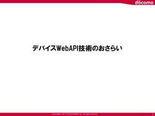 Copyright© 2017 NTT DOCOMO, Inc. All rights reserved
デバイスWebAPI技術のおさらい
2
 