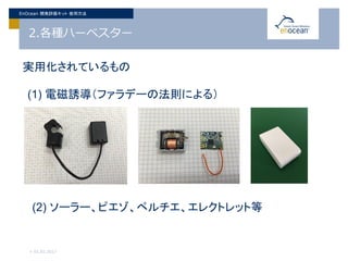 2.各種ハーベスター
> 01.02.2017
EnOcean 開発評価キット 使用方法
実用化されているもの
(2) ソーラー、ピエゾ、ペルチエ、エレクトレット等
(1) 電磁誘導（ファラデーの法則による）
 