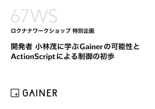 Gainer
ActionScript
 