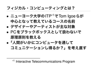•                          ITP*1    Tom Igoe

•
• PC

•



    *1   Interactive Telecommunications Program
 