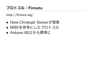 Firmata
http://ﬁrmata.org/

• Hans-Christoph Steiner
• MIDI
• Arduino 0012
 