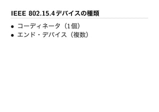 IEEE 802.15.4
•               1
•
 