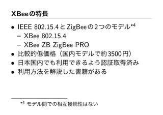 XBee
• IEEE 802.15.4 ZigBee 2          *4

  – XBee 802.15.4
  – XBee ZB ZigBee PRO
•                          3500
•
•



  *4
 