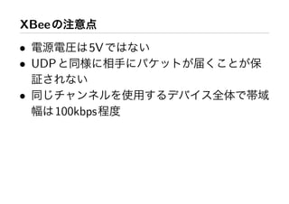 XBee
•           5V
• UDP

•
       100kbps
 