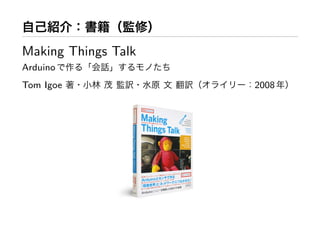 Making Things Talk
Arduino
Tom Igoe             2008
 